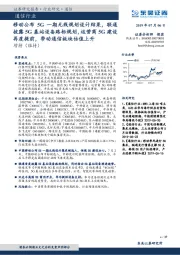 通信行业:移动公布5G一期无线规划设计结果,联通披露5G基站设备路标规划,运营商5G建设再度提前,带动通信板块估值上升