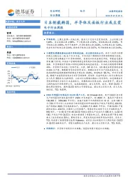 电子行业周报：日本制裁韩国，半导体及面板行业或生变