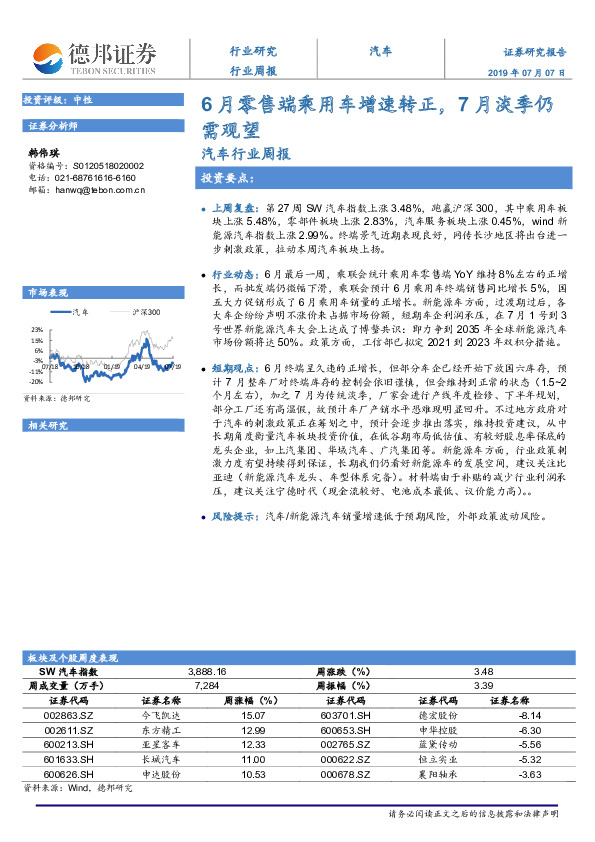 汽车行业周报：6月零售端乘用车增速转正，7月淡季仍需观望