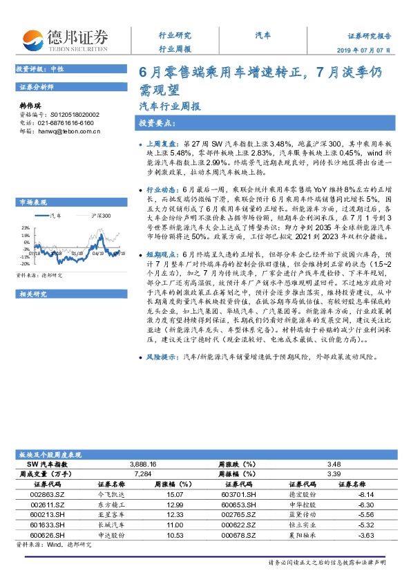汽车行业周报：6月零售端乘用车增速转正，7月淡季仍需观望