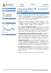 纺织服装行业周报：中国成运动品牌增长引擎，关注运动龙头