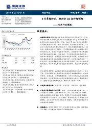 汽车行业周报：6月零售转正，特斯拉Q2交付超预期