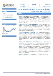 家电行业周报：Q2板块估值小幅提升，白电龙头显著跑赢