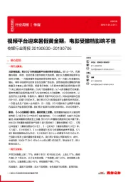 传媒行业周报:视频平台迎来暑假黄金期,电影受撤档影响不佳