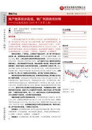 钢铁行业周度报告（2019年7月第1周）：限产效果初步显现，钢厂利润有所好转