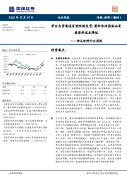 食品饮料行业周报：茅台自营渠道有望陆续发货，看好休闲卤制品受益原料成本降低