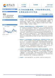 交通运输行业周报：6月物流指数趋缓，市场淡季特征显现，电商物流需求回升明显