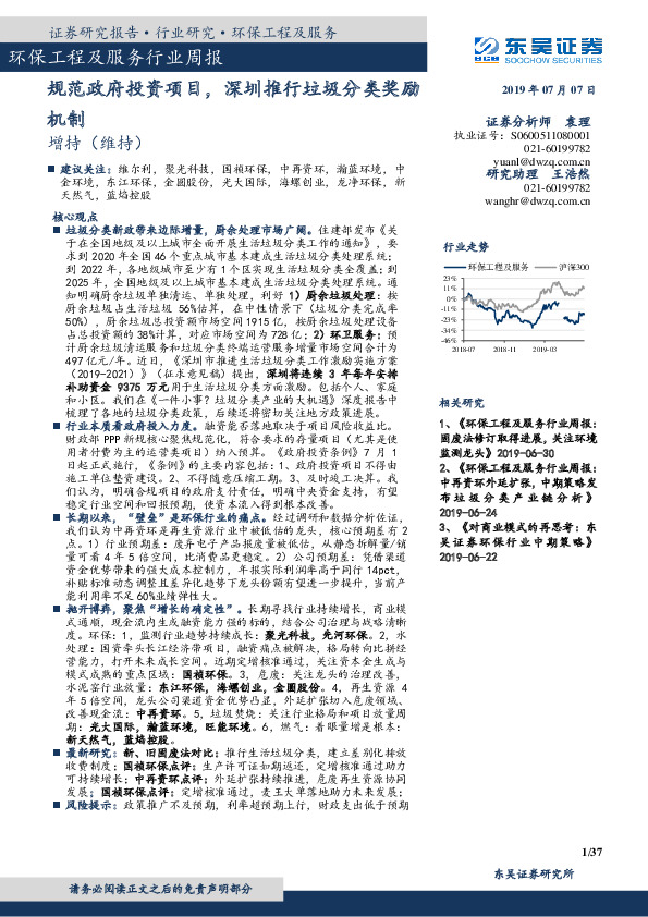环保工程及服务行业周报：规范政府投资项目，深圳推行垃圾分类奖励机制