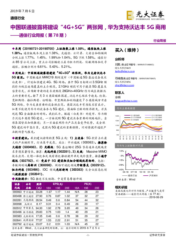 通信行业周报（第78期）：中国联通披露将建设“4G+5G”两张网，华为支持沃达丰5G商用