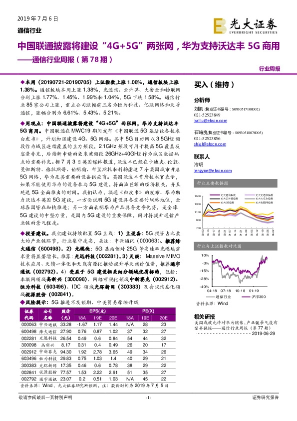 通信行业周报（第78期）：中国联通披露将建设“4G+5G”两张网，华为支持沃达丰5G商用