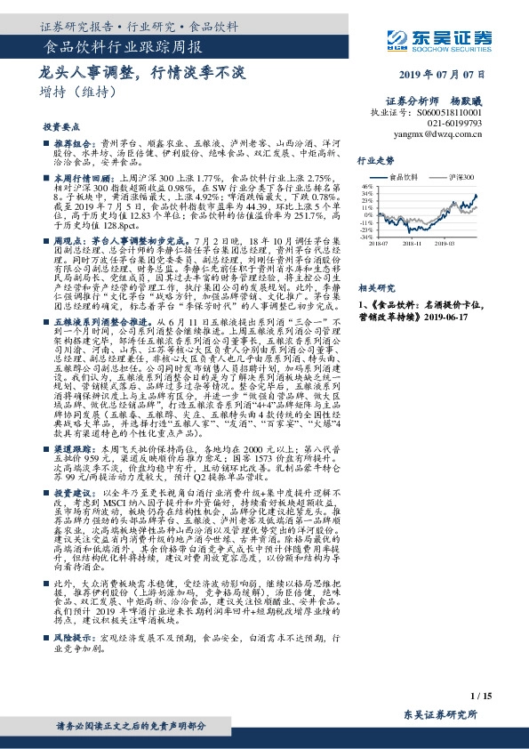 食品饮料行业跟踪周报：龙头人事调整，行情淡季不淡