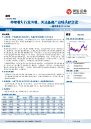 建筑行业周报：持续看好行业回暖，关注基建产业链头部企业