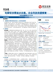 有色金属周报:电解铝供需逐步改善,企业利润有望修复