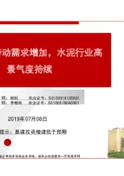 建材点评报告：基建回暖带动需求增加，水泥行业高景气度持续