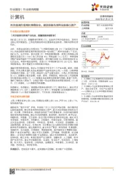 计算机行业研究周报：再次强调车联网和网络安全，建议积极布局科技股核心资产