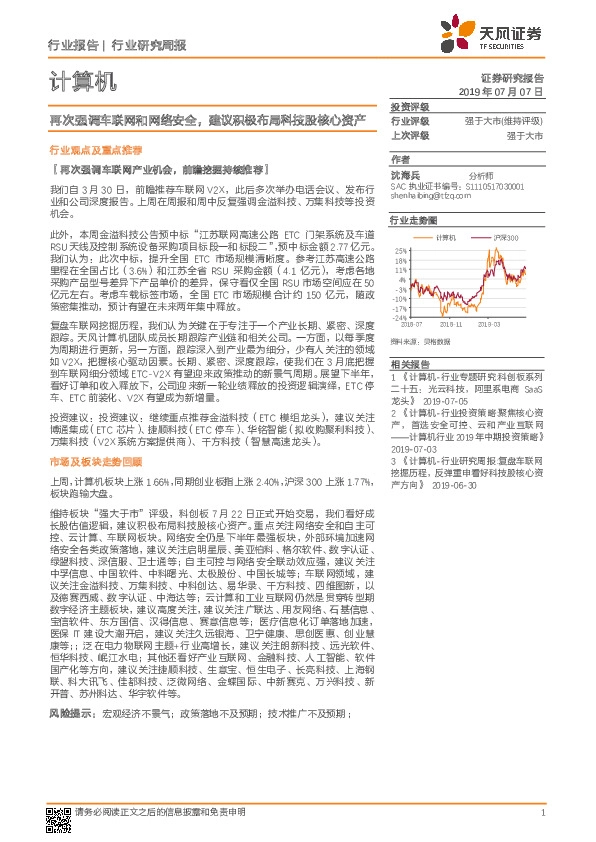 计算机行业研究周报：再次强调车联网和网络安全，建议积极布局科技股核心资产