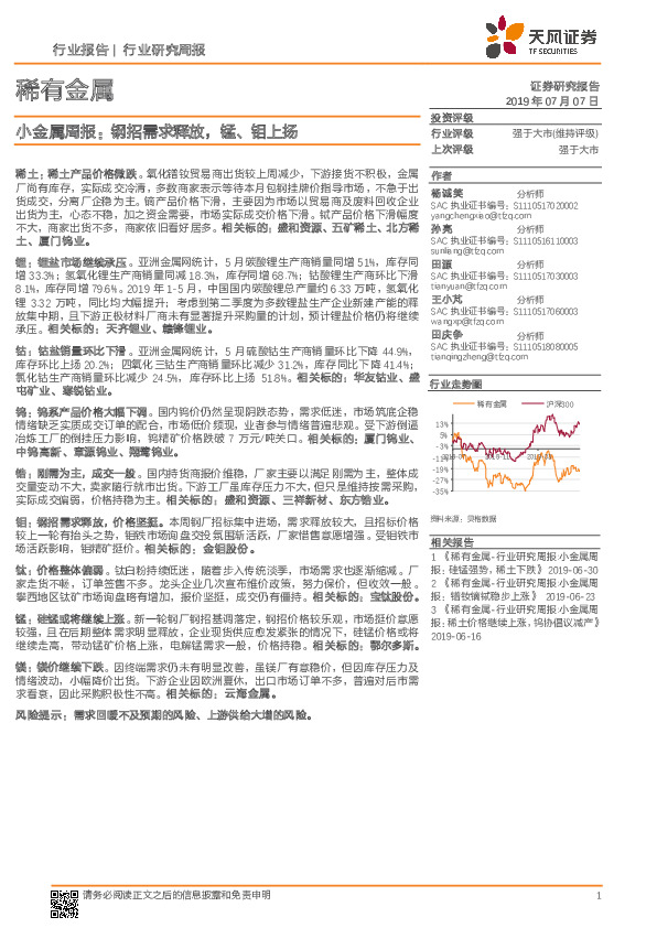 小金属周报：钢招需求释放，锰、钼上扬