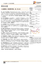 小金属周报：钢招需求释放，锰、钼上扬