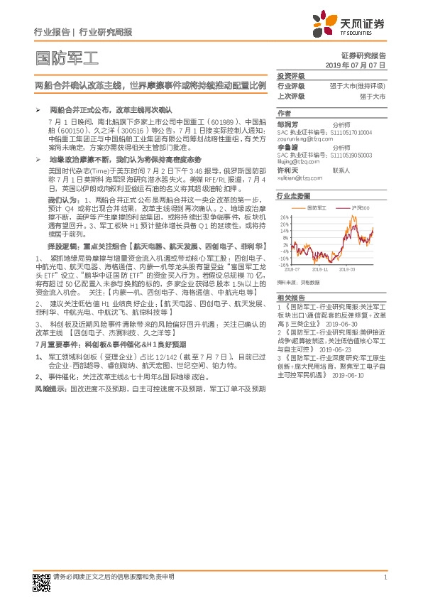 国防军工行业研究周报：两船合并确认改革主线，世界摩擦事件或将持续推动配置比例