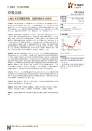 交通运输行业研究周报：上海自贸区有望超预期，当前快递性价比突出