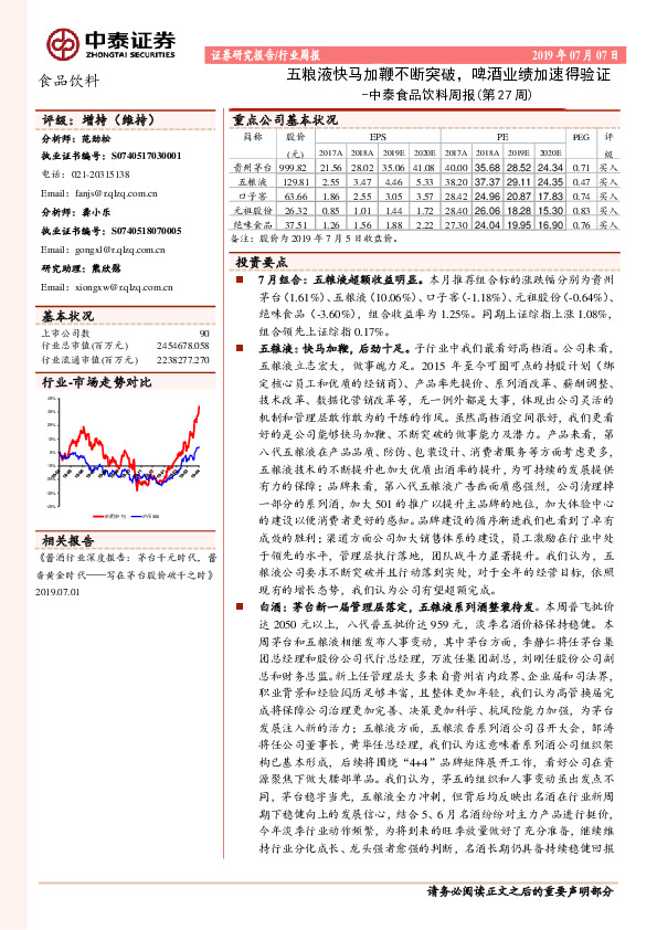 中泰食品饮料周报（第27周）：五粮液快马加鞭不断突破，啤酒业绩加速得验证