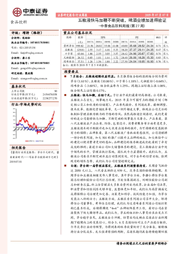 中泰食品饮料周报（第27周）：五粮液快马加鞭不断突破，啤酒业绩加速得验证