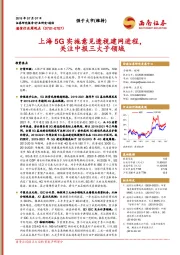 通信行业周观点：上海5G实施意见透视建网进程，关注中报三大子领域