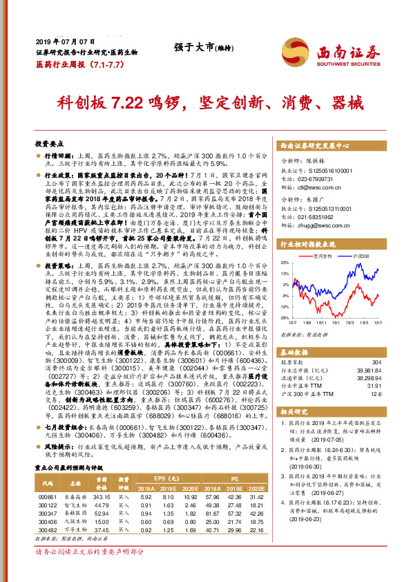 医药行业周报：科创板7.22鸣锣，坚定创新、消费、器械