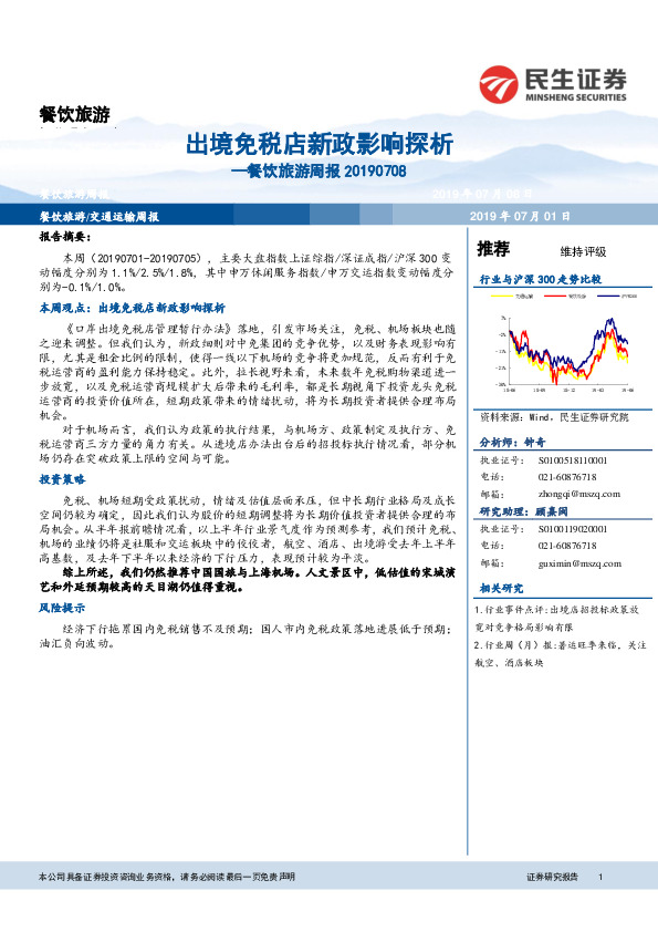 餐饮旅游周报：出境免税店新政影响探析