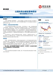 餐饮旅游周报：出境免税店新政影响探析