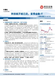 计算机周报:科创板开板已定,首推金融IT
