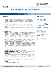 通信行业周报：O-RAN成热点，5G小基站迎机遇