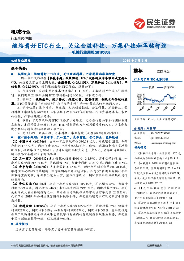 机械行业周报：继续看好ETC行业，关注金溢科技、万集科技和华铭智能