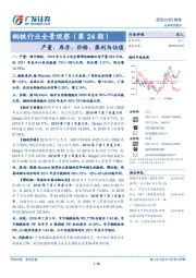 钢铁行业全景观察（第24期）：产量、库存、价格、盈利与估值