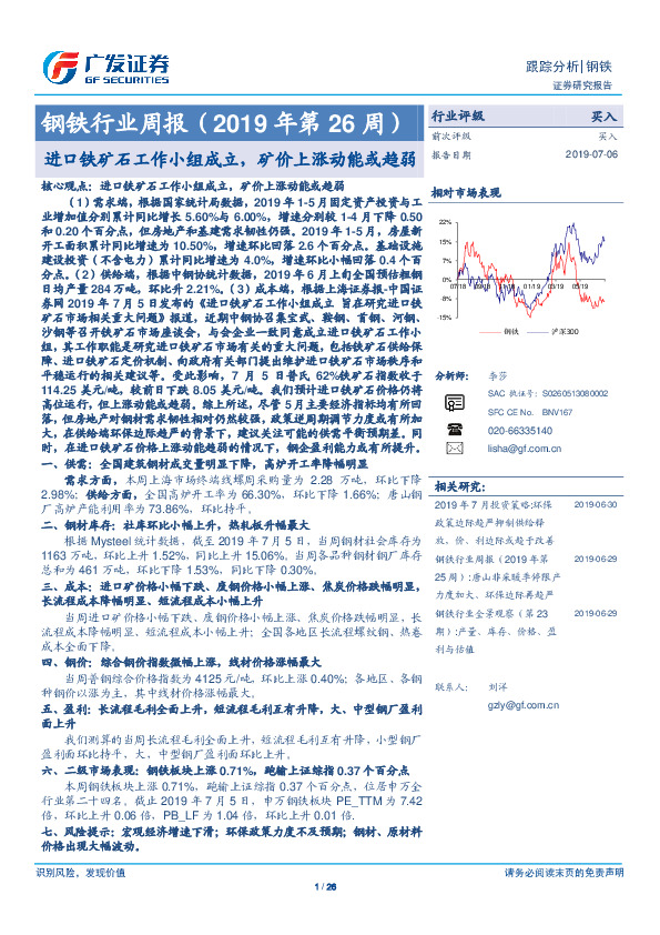 钢铁行业周报（2019年第26周）：进口铁矿石工作小组成立，矿价上涨动能或趋弱