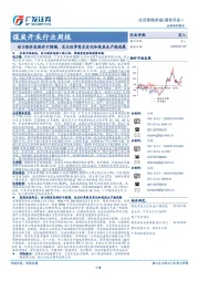 煤炭开采行业周报：动力煤价表现好于预期，关注旺季需求变化和焦炭去产能进展