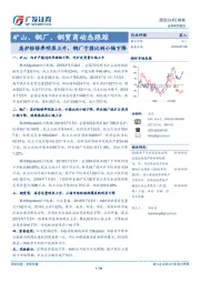 矿山、钢厂、钢贸商动态跟踪：高炉检修率明显上升，钢厂亏损比例小幅下降