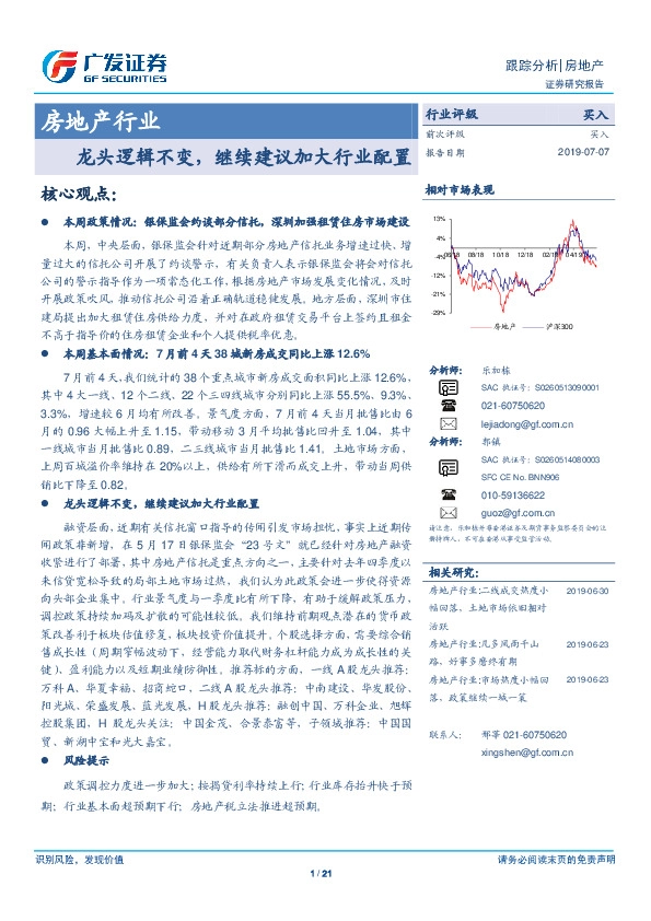 房地产行业跟踪分析：龙头逻辑不变，继续建议加大行业配置