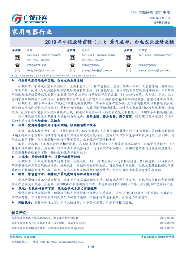 家用电器行业专题研究：2019年中报业绩前瞻（二）：景气底部，白电龙头业绩更稳