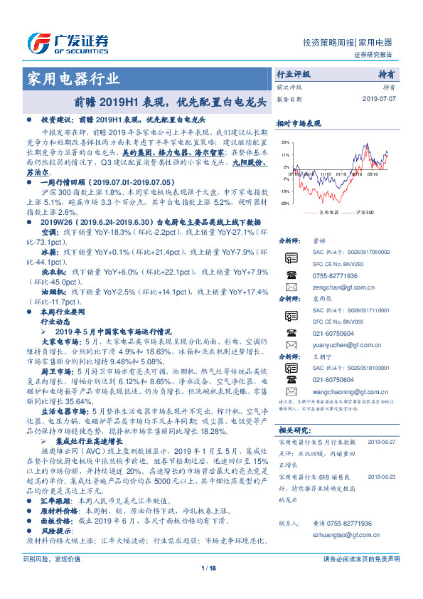 家用电器行业：前瞻2019H1表现，优先配置白电龙头