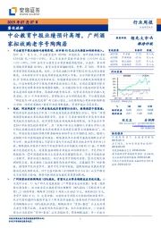 餐饮旅游行业周报：中公教育中报业绩预计高增，广州酒家拟收购老字号陶陶居