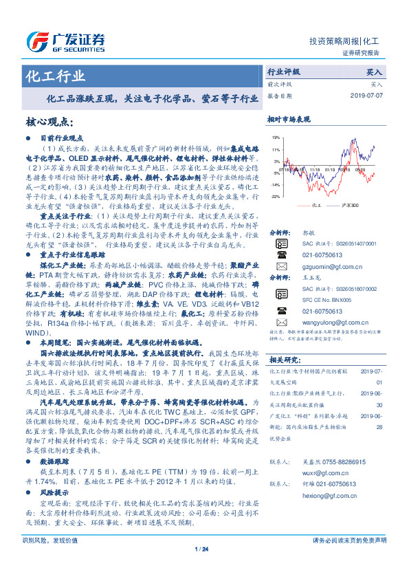 化工行业投资策略周报：化工品涨跌互现，关注电子化学品、萤石等子行业
