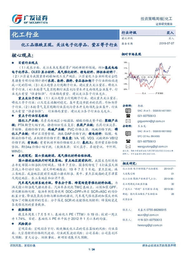化工行业投资策略周报：化工品涨跌互现，关注电子化学品、萤石等子行业