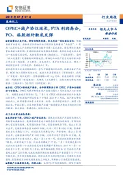 基础化工行业周报：OPEC+减产协议延长，PTA利润高企，PO、粘胶短纤触底反弹
