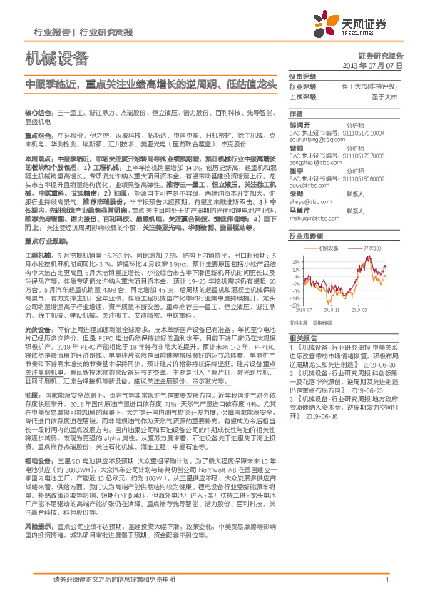 机械设备行业研究周报：中报季临近，重点关注业绩高增长的逆周期、低估值龙头