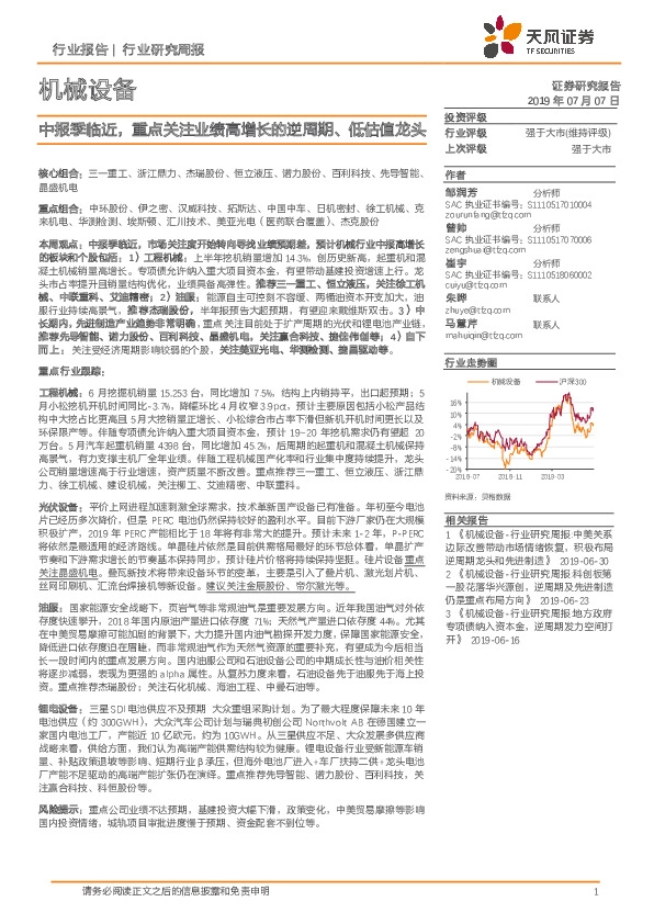 机械设备行业研究周报：中报季临近，重点关注业绩高增长的逆周期、低估值龙头