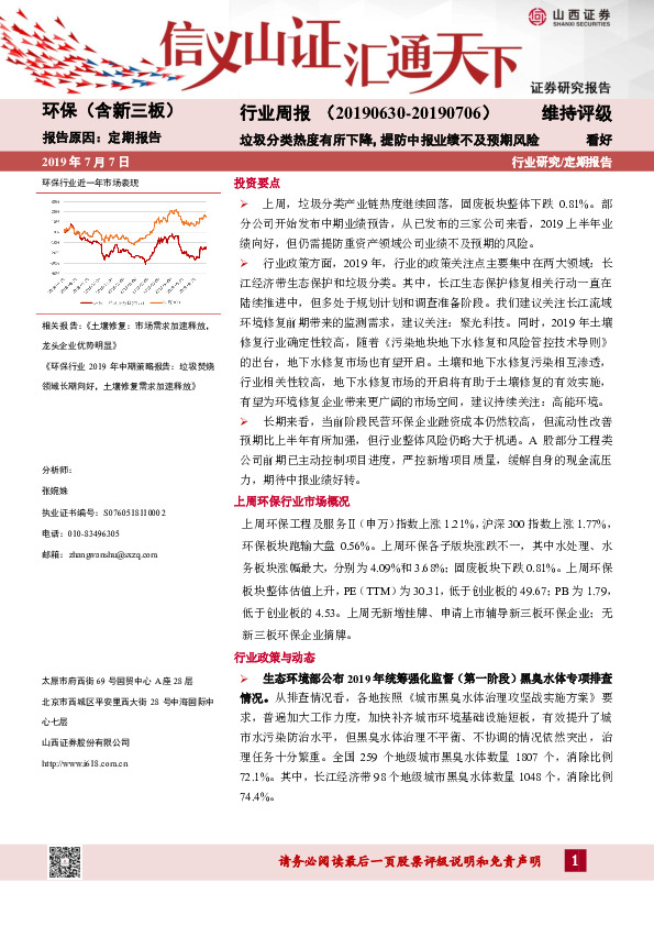 环保（含新三板）行业周报：垃圾分类热度有所下降，提防中报业绩不及预期风险