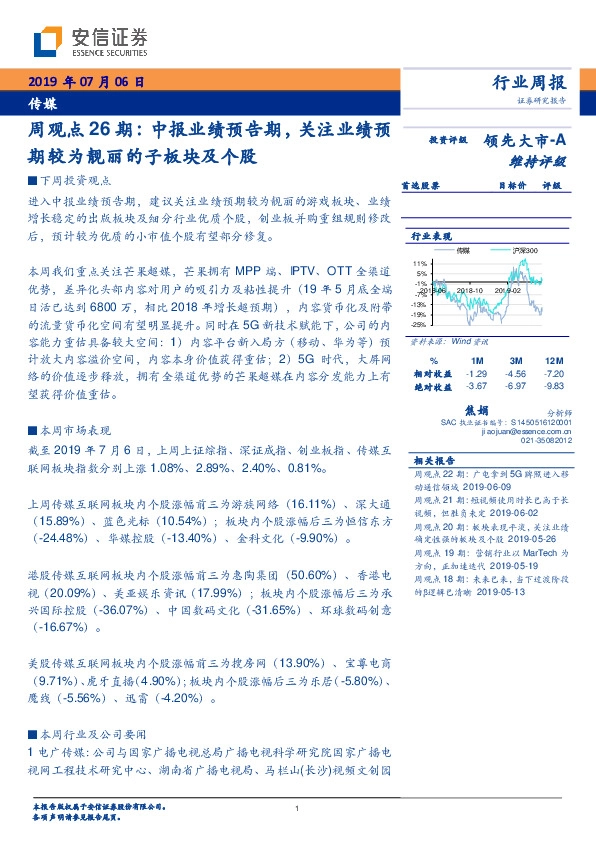 传媒周观点26期：中报业绩预告期，关注业绩预期较为靓丽的子板块及个股