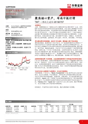 TMT一周谈之通信：聚焦核心资产，布局中报行情