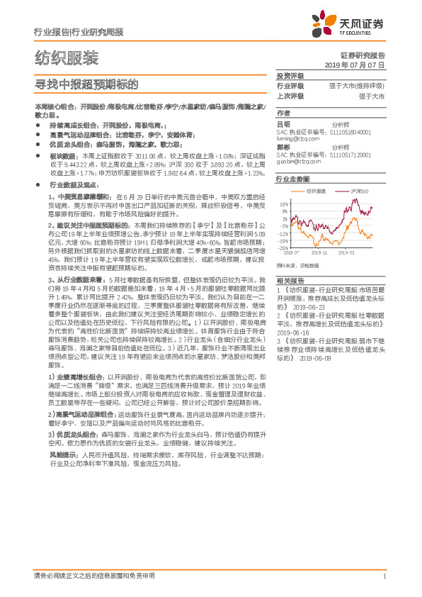 纺织服装行业研究周报：寻找中报超预期标的